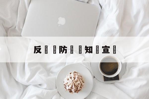 反詐騙防詐騙知識宣傳(史上最全的反诈骗宣传内容)