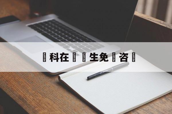 婦科在線醫生免費咨詢(北京妇科在线医生免费咨询)