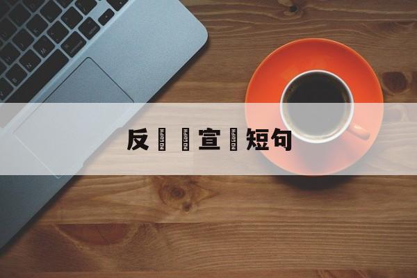 反詐騙宣傳短句(反诈骗宣传短句四字)