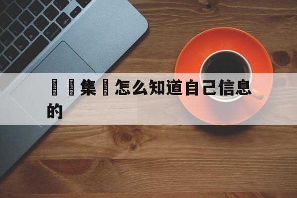 詐騙集團怎么知道自己信息的(怎么查一家公司是不是诈骗公司)