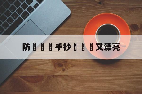 防騙網絡手抄報簡單又漂亮(防骗网络手抄报简单又漂亮图片)